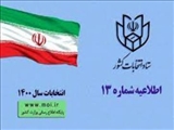 آغاز ثبت‌نام داوطلبان انتخابات شوراهای اسلامی روستا و عشایر از ۱۶فروردین