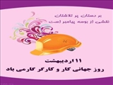 پیام تبریک   بخشدار چهاردانگه به مناسبت هفته بزرگداشت کار و گارگر