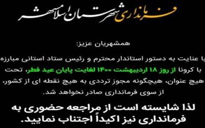 لغو صدور مجوز تردد بین استانی توسط فرمانداری اسلامشهر 