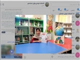 با هدف ترویج فرهنگ کتاب و کتابخوانی، کتاب«با عددها دوست می شوی؟» در بستر فضای مجازی کتابخانه عمومی شهدای واوان شهرستان اسلامشهر قصه گویی شد.