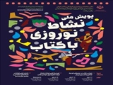 کسب رتبه استانی و کشوری شهرستان اسلامشهر در پویش کتاب خوانی نشاط نوروزی ۱۴۰۰