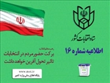 اطلاعیه شماره ۱۶ ستاد انتخابات کشور صادر شد/ اعلام اسامی نامزدهای میاندوره انتخابات مجلس خبرگان رهبری