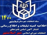 انتشار آگهی اسامی نامزدهای انتخابات شورای اسلامی شهر اسلامشهر