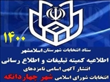 انتشار آگهی اسامی نامزدهای انتخابات شورای اسلامی شهر چهاردانگه 