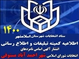 انتشار آگهی اسامی نامزدهای انتخابات شورای اسلامی شهر احمد آباد مستوفی