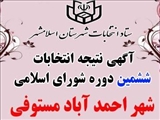انتشار آگهی نتیجه انتخابات ششمین دوره شورای اسلامی شهر احمد آباد مستوفی اعلام شد