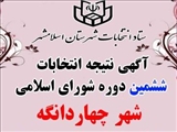 انتشار آگهی نتیجه انتخابات ششمین دوره شورای اسلامی شهر چهاردانگه اعلام شد