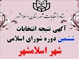 انتشار آگهی نتیجه انتخابات ششمین دوره شورای اسلامی شهر اسلامشهر اعلام شد