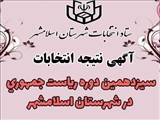 نتايج اخذ راي سیزدهمین دورهٔ انتخابات ریاست جمهوری در شهرستان اسلامشهر