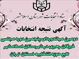 نتایج اخذ رأی انتخابات دومین میاندوره‌ای پنجمین دوره مجلس خبرگان رهبری در شهرستان اسلامشهر تابع حوزه انتخابيه استان تهران