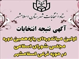 نتايج اخذ رأي  انتخابات اولین میاندوره‌ای یازدهمین دوره مجلس شورای اسلامی در حوزه فرعى اسلامشهر 