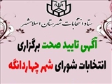 آگهی تایید صحت برگزاری انتخابات شورای شهر چهاردانگه منتشر شد