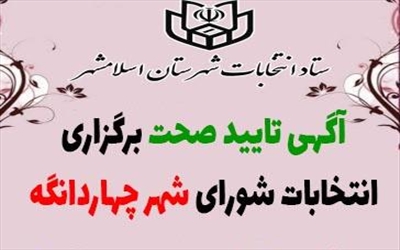 آگهی تایید صحت برگزاری انتخابات شورای شهر چهاردانگه منتشر شد