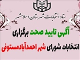 آگهی تایید صحت برگزاری انتخابات شورای شهر احمدآباد مستوفی منتشر شد
