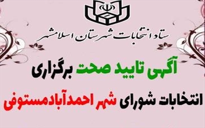 آگهی تایید صحت برگزاری انتخابات شورای شهر احمدآباد مستوفی منتشر شد