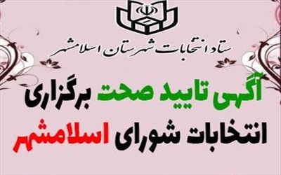 آگهی تایید صحت برگزاری انتخابات شورای شهر اسلامشهر منتشر شد