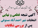 آگهی نتیجه قطعی و نهایی انتخابات احمدآباد مستوفی پس از بررسی شکایات