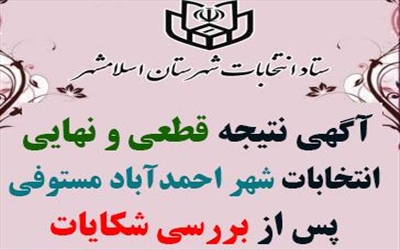 آگهی نتیجه قطعی و نهایی انتخابات احمدآباد مستوفی پس از بررسی شکایات