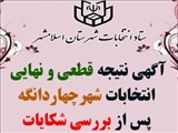 آگهی نتیجه قطعی و نهایی انتخابات چهاردانگه پس از بررسی شکایات