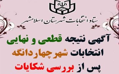 آگهی نتیجه قطعی و نهایی انتخابات چهاردانگه پس از بررسی شکایات