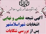 آگهی نتیجه قطعی و نهایی انتخابات اسلامشهر پس از بررسی شکایات