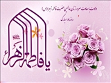 سالروز ولادت فرخنده حضرت فاطمه زهرا(س) مبارک باد