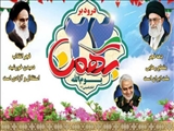 یوم الله 22 بهمن سالگرد پیروزی شکوهمند انقلاب اسلامی مبارک باد.