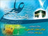 سالروز ولادت باسعادت حضرت امام علی(ع) و روز پدر مبارک باد.