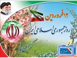 دوازدهم فروردین ماه روز جمهوری اسلامی گرامی باد