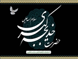 سالروز وفات ام المومنین حضرت خدیجه کبری(س) تسلیت باد